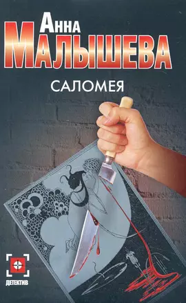 Саломея / (мягк) (Детектив). Малышева А. (Аст) — 2230505 — 1