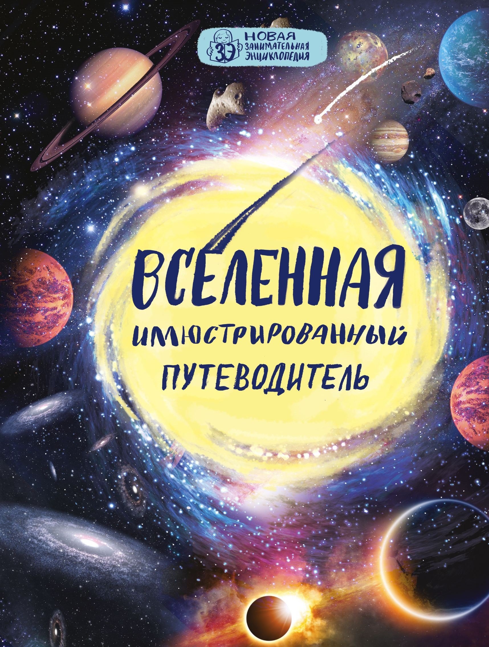 

Вселенная: иллюстрированный путеводитель
