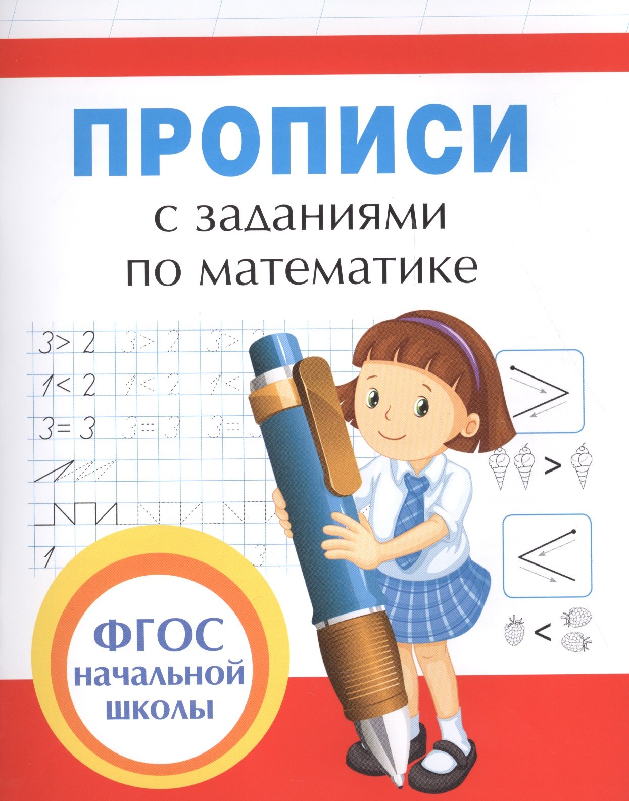 

Прописи с заданиями по математике