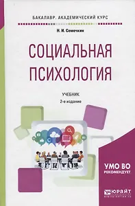 Социальная психология. Учебник
