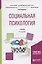 Социальная психология. Учебник — 2692773 — 1