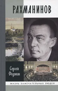 Рахманинов