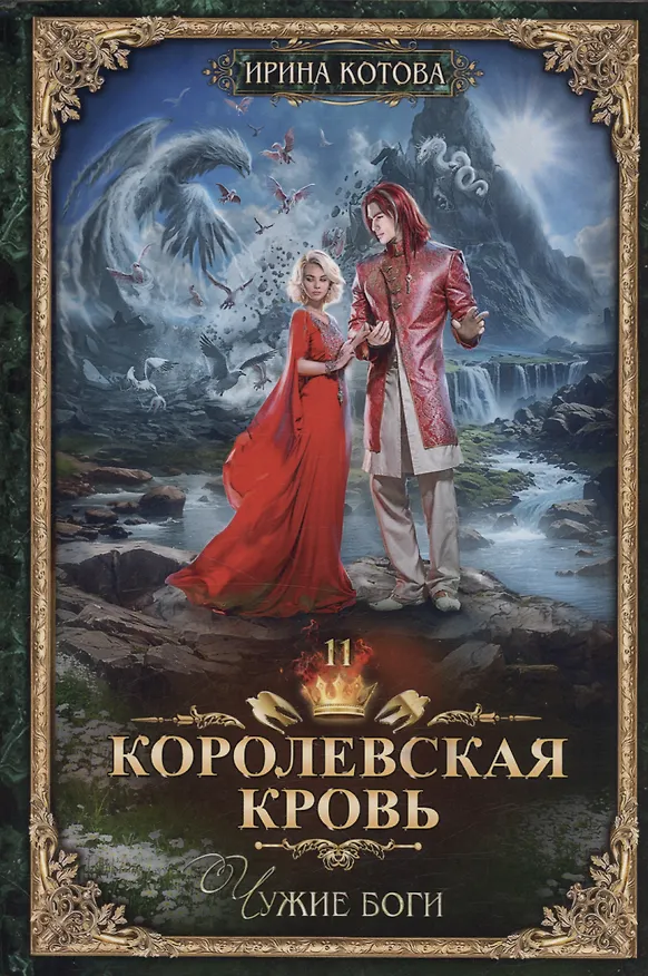 Книга Королевская кровь - 11: Чужие боги (с автографом) (Ирина Котова) — 1