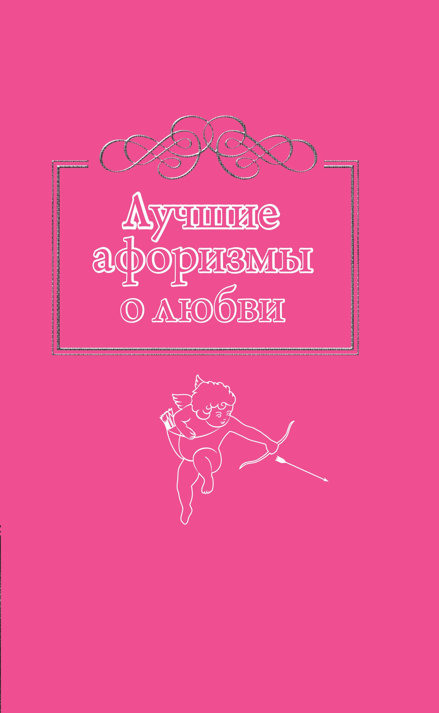 

Лучшие афоризмы о любви