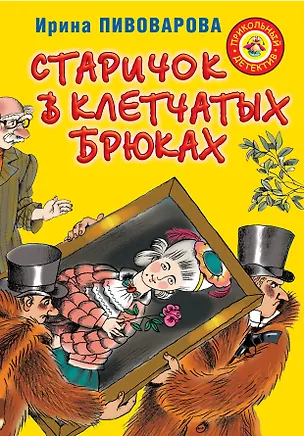 Книга Старичок в клетчатых брюках : повесть (Ирина Пивоварова)