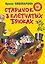 Старичок в клетчатых брюках : повесть — 2609527 — 1