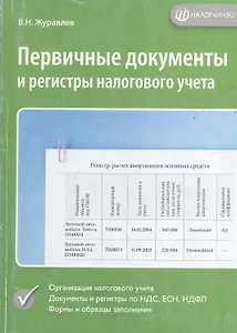 Первичные документы и регистры налогового учета