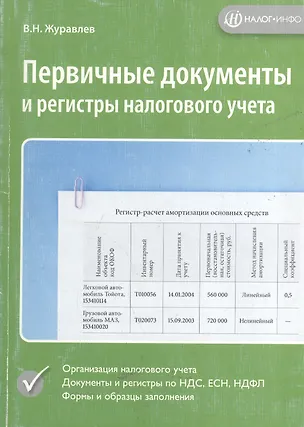 Книга Первичные документы и регистры налогового учета (Владимир Журавлев)