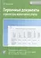 Первичные документы и регистры налогового учета — 2065528 — 1
