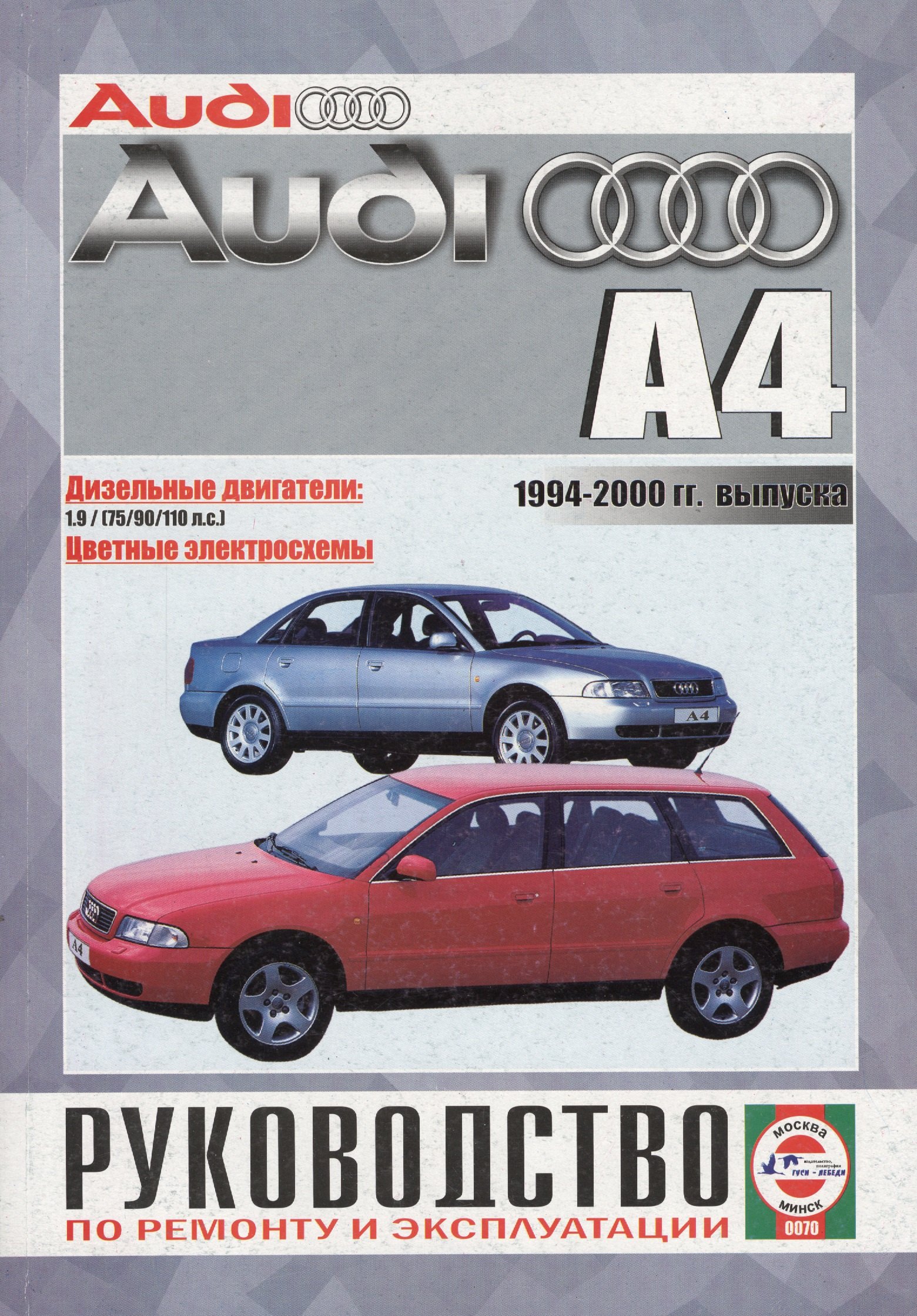 

Audi A4 Saloon & Estate (Avant). Руководство по ремонту и эксплуатации. Дизельные двигатели. 1994-2000 гг. выпуска