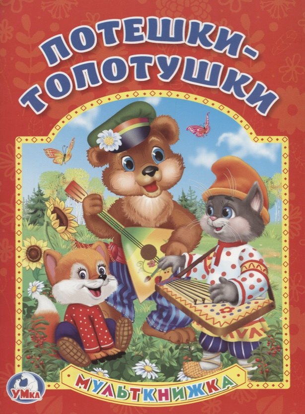 

Потешки-топотушки (Мульткнижка).