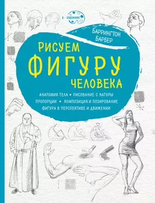 Рисуем фигуру человека (нов. оф) — 2580995 — 1