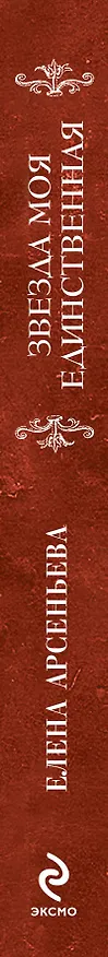 Книга Звезда моя единственная : роман (Елена Арсеньева) — 3