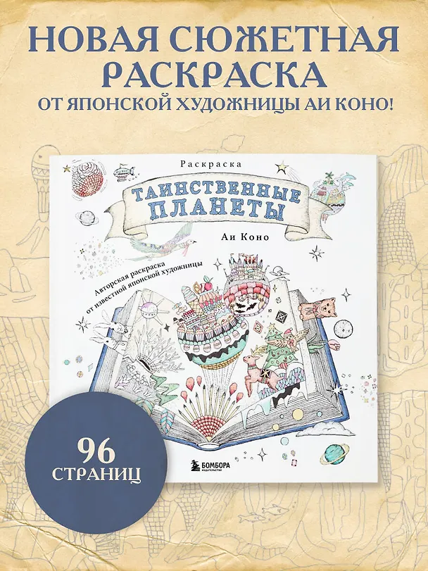 Книга Таинственные планеты. Авторская раскраска от известной японской художницы (Аи Коно) — 6