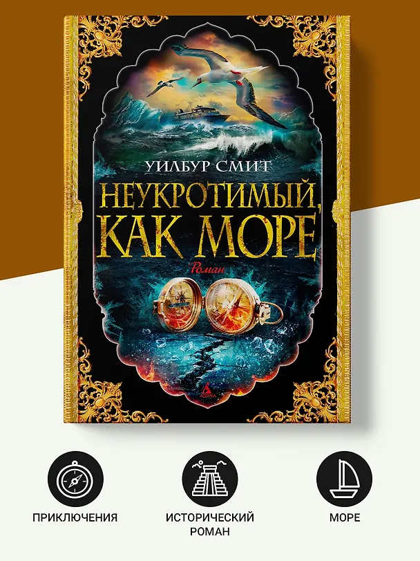 Книга Неукротимый, как море (Уилбур Смит) — 4