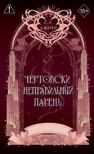 Чертовски неправильный парень (#2) (переиздание)