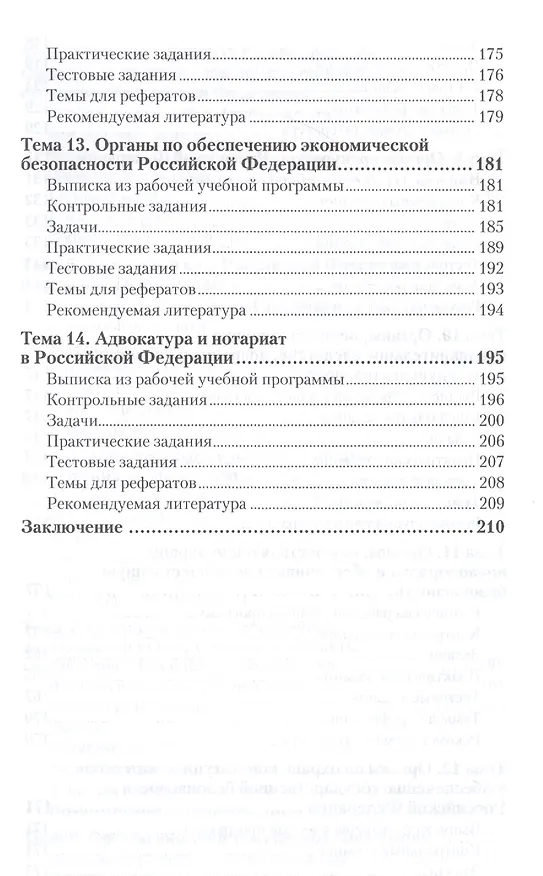 Книга Правоохранительные органы Российской Федерации. Практикум. Учебное пособие для академического бакалавриата () — 5