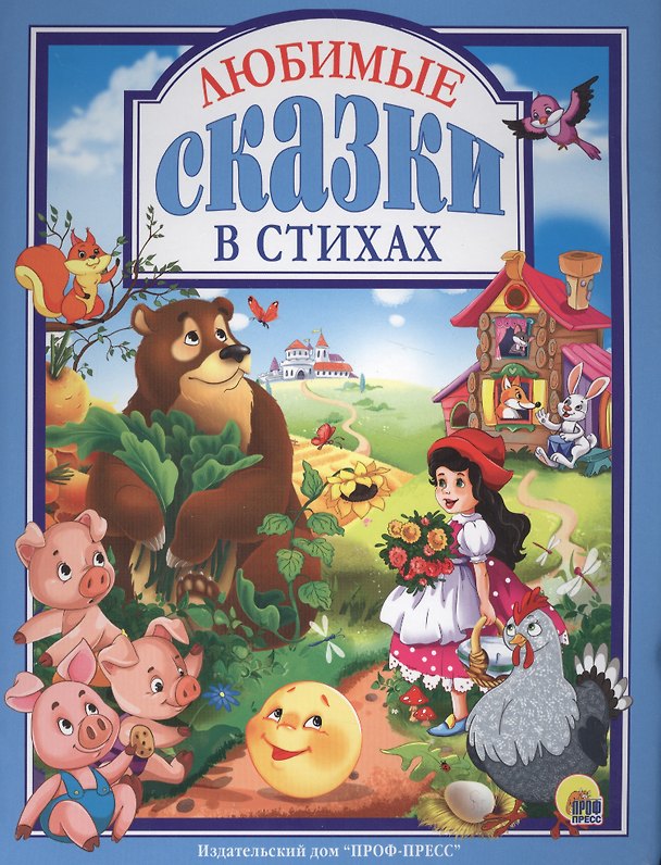 Книга Любимые сказки в стихах (ЛюбСкМал) Дюжикова (Анна Дюжикова) — 1
