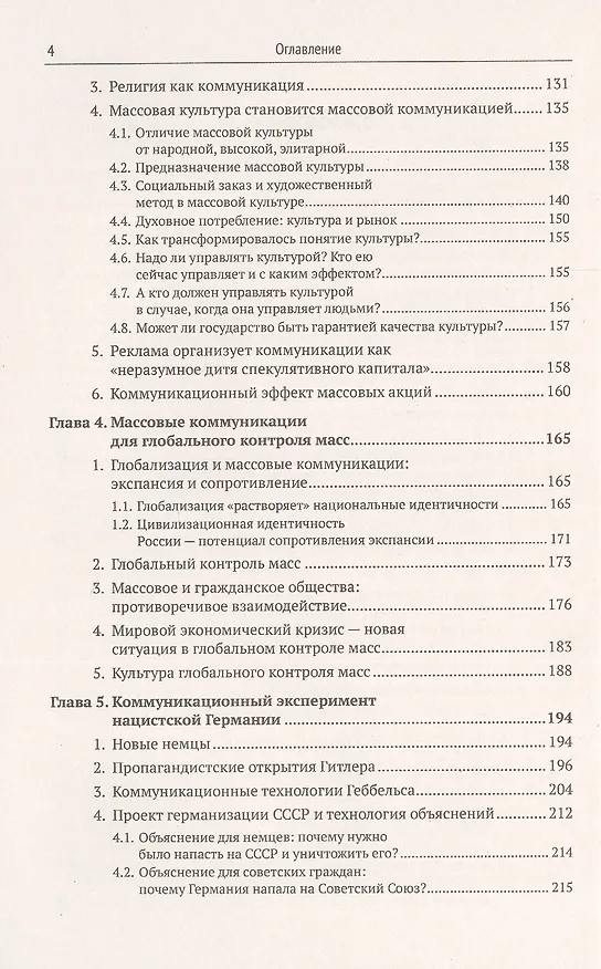 Книга Массовые коммуникации. Технологический блеск и нравственная нищета (Эдуард Макаревич) — 3