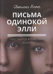 Письма одинокой Элли