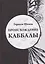 Происхождение Каббалы — 2865906 — 1