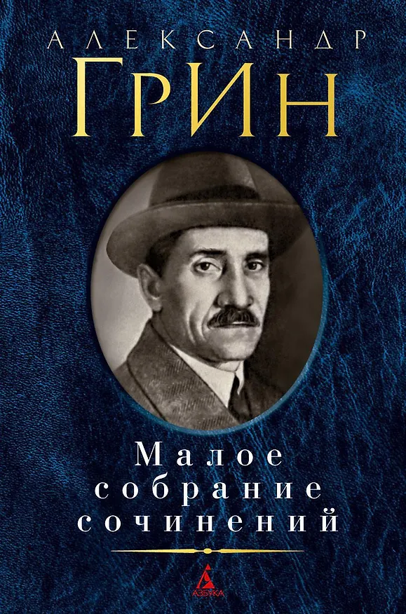 Книга Малое собрание сочинений (Александр Грин) — 1
