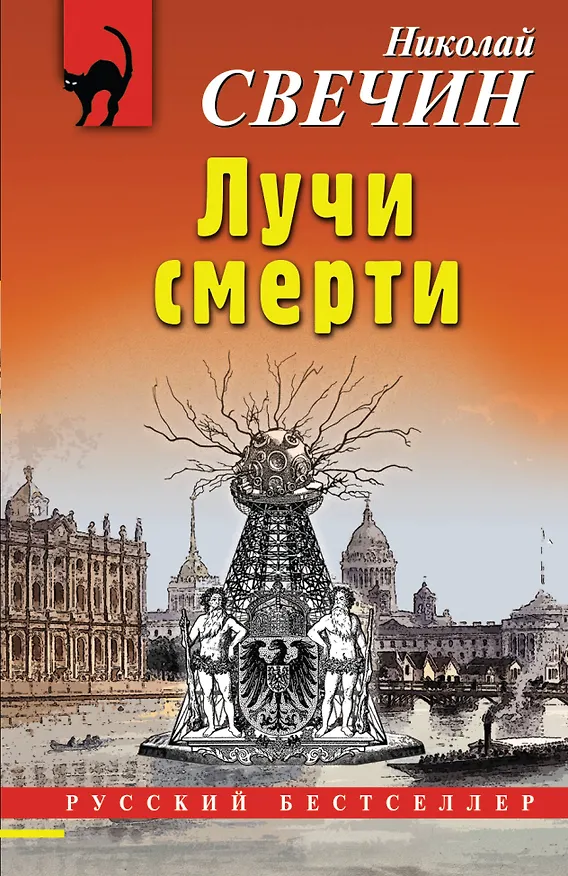 Книга Лучи смерти (Николай Свечин) — 1