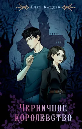 Книга Черничное королевство (Глеб Кащеев)