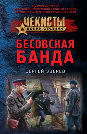 Бесовская банда — 2942651 — 1