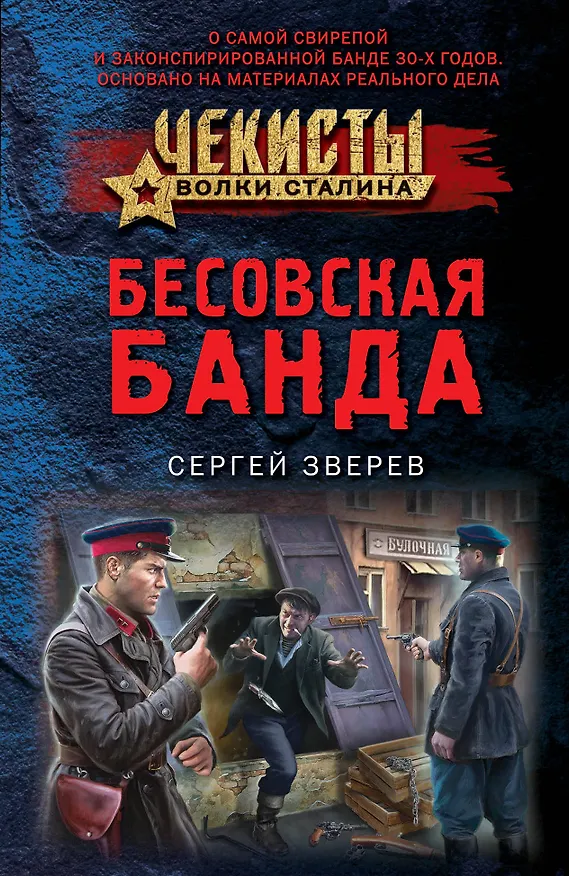 Книга Бесовская банда (Сергей Зверев) — 1