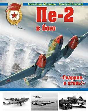 Книга Пе-2 в бою. "Гвардия, в огонь!" (Дмитрий Хазанов, Александр Медведь)
