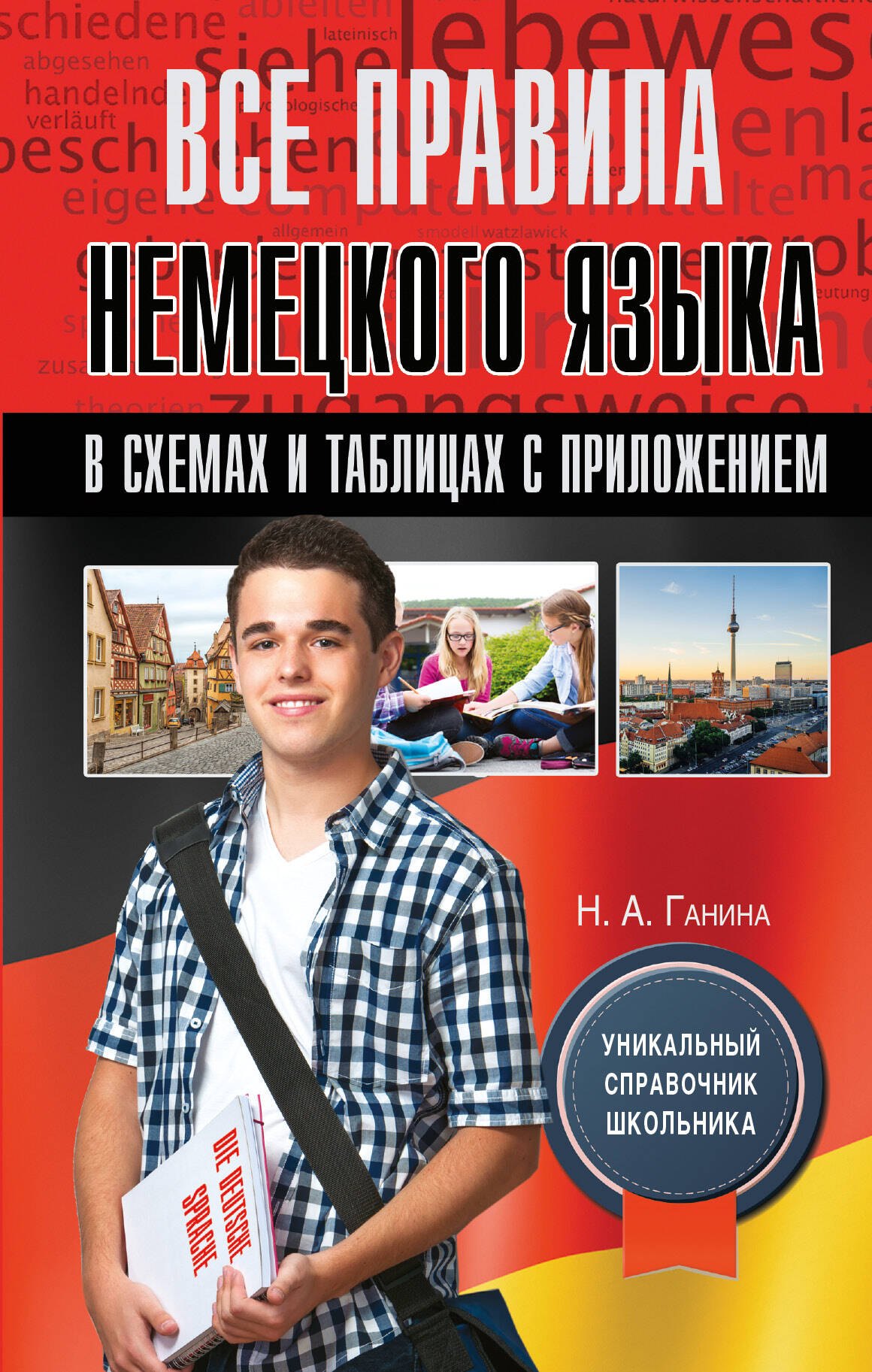 

Все правила немецкого языка в схемах и таблицах с приложением