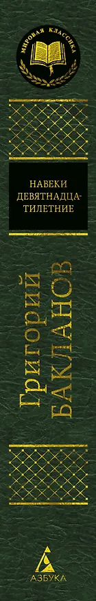 Книга Навеки девятнадцатилетние (Григорий Бакланов) — 3