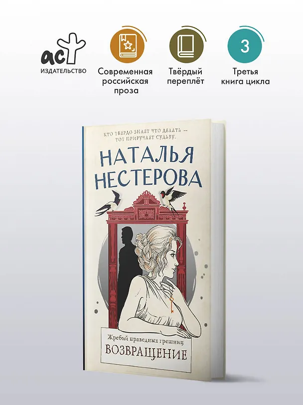 Книга Жребий праведных грешниц. Возвращение (Наталья Нестерова) — 4
