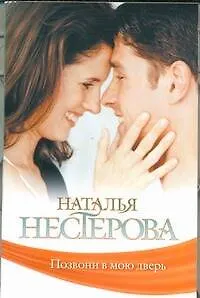 Книга Позвони в мою дверь (Наталья Нестерова) — 1