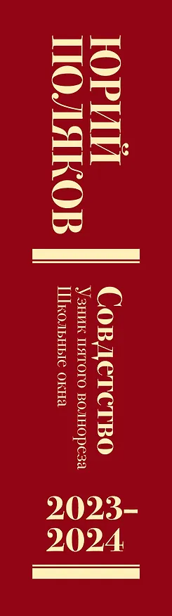 Книга Собрание сочинений. Том 11. 2023-2024 (Юрий Поляков) — 4