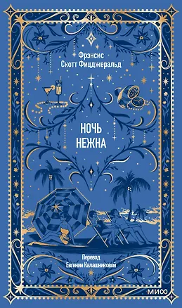 Книга Ночь нежна. Вечные истории (Френсис Скотт Фицджеральд)