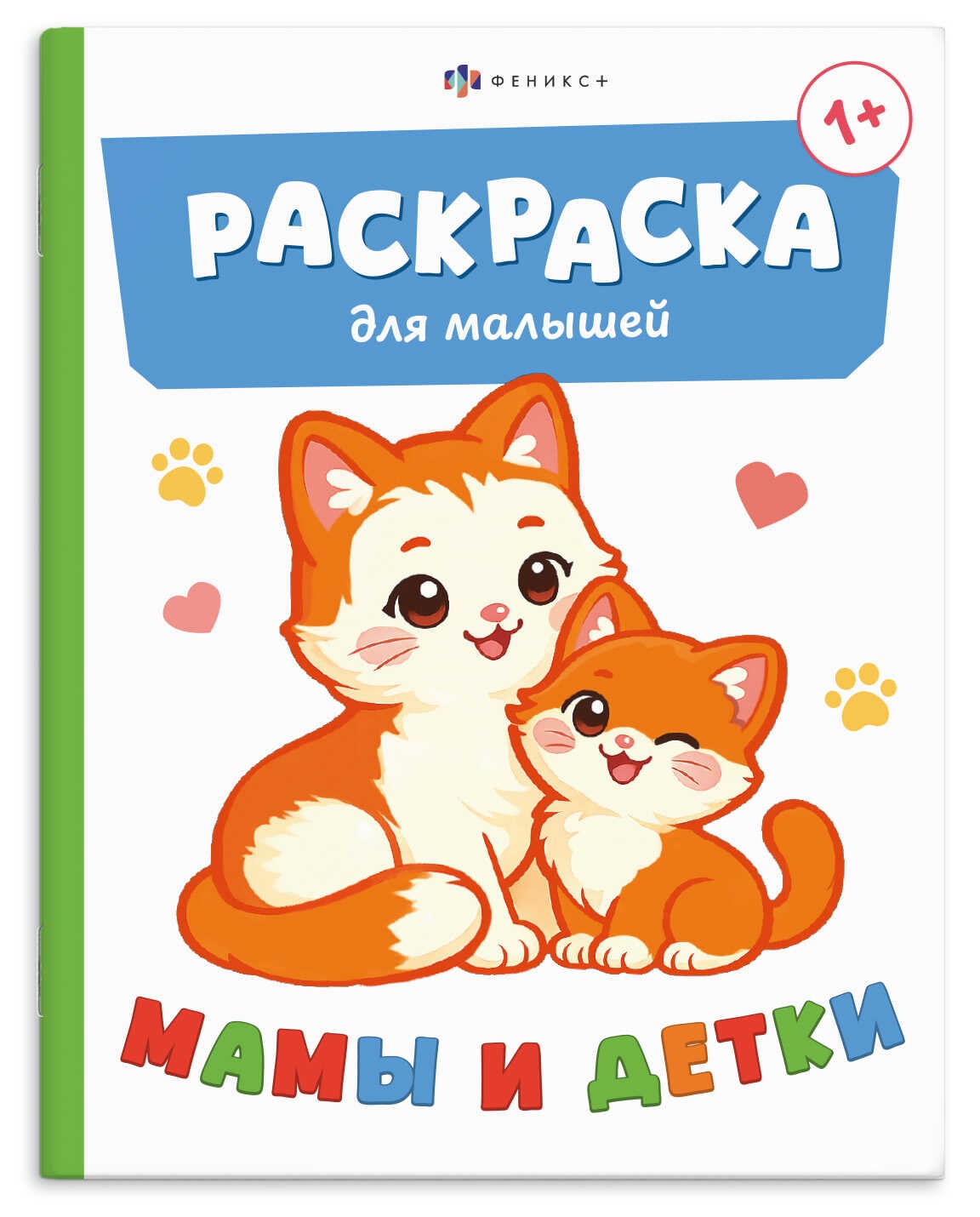 None Мамы и детки. Раскраска для малышей. Книжка-раскраска для детей
