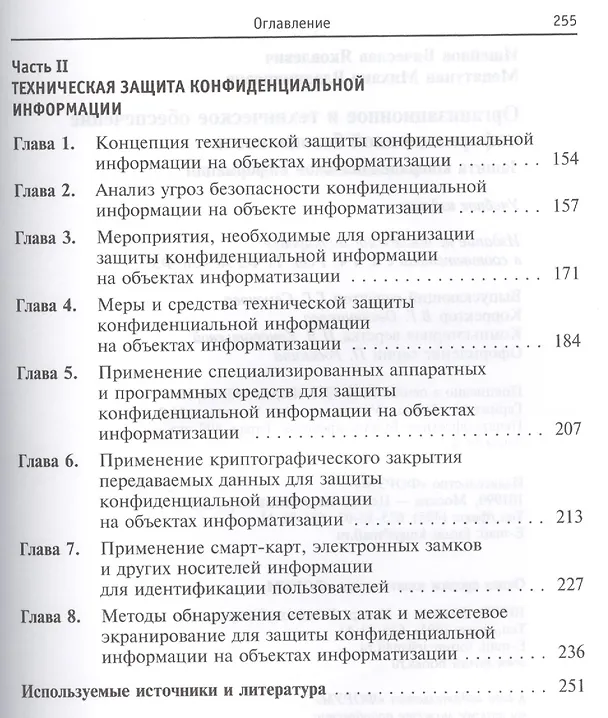 Книга Организационное и техническое обеспечение информационной безопасности. Защита конфиденциальной информации: Учебное пособие изд.,перераб. и доп - (Выс (Вячеслав Ищейнов) — 3