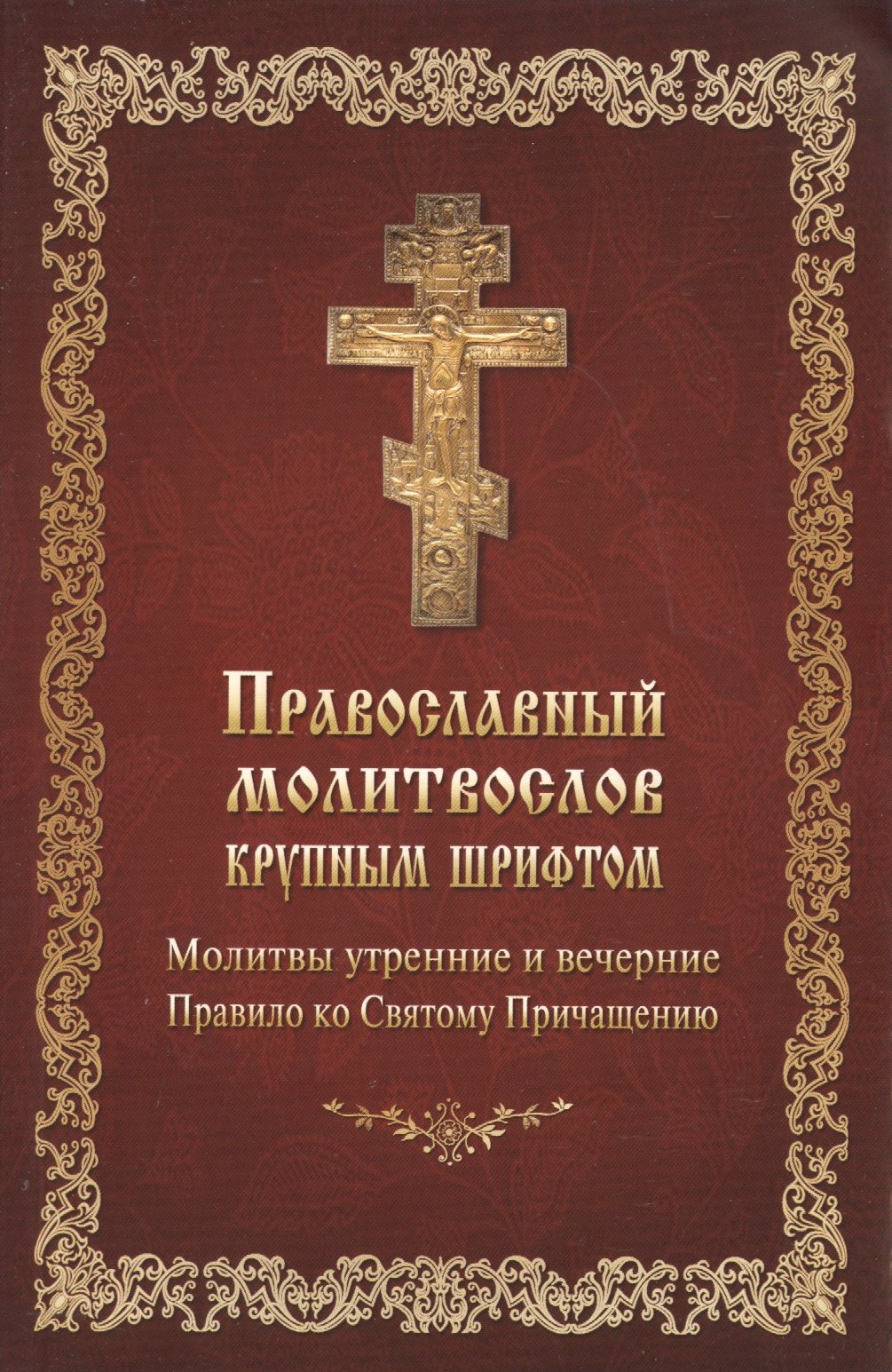 

Православный молитвослов крупным шрифтом