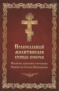 Православный молитвослов крупным шрифтом