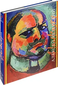 Алексей Явленский. 1865-1941