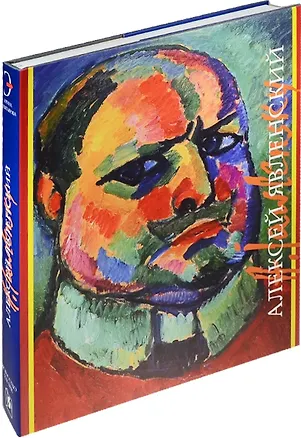 Книга Алексей Явленский. 1865-1941 (Ирина Девятьярова)