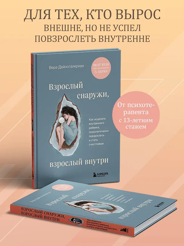 Книга Взрослый снаружи, взрослый внутри. Как исцелить внутреннего ребенка, психологически повзрослеть и стать счастливым (Вера Дейногалериан) — 5