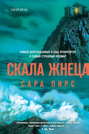 Книга Скала Жнеца (формат клатчбук) (Сара Пирс)