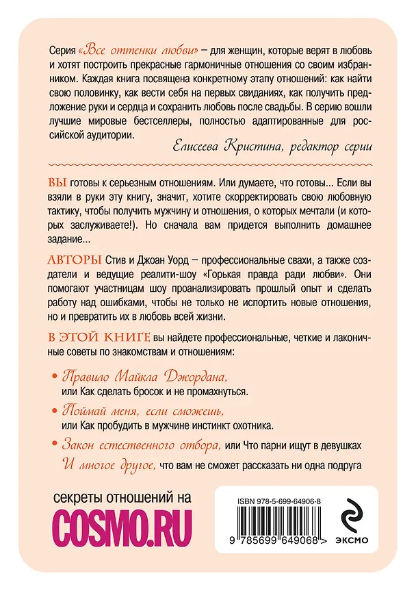 Книга Поймай любовь. Советы от профессиональной свахи (Стивен Уорд) — 2