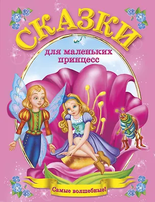 Книга Сказки для маленьких принцесс(Ткаченко) (Наталия Ткаченко)