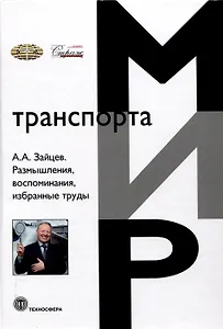 Размышления, воспоминания, избранные труды