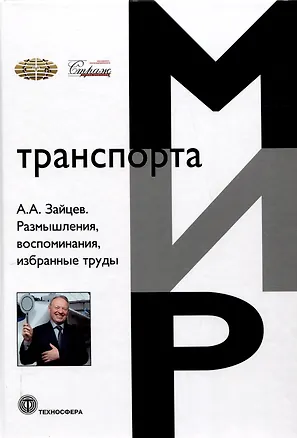 Книга Размышления, воспоминания, избранные труды (Анатолий Зайцев)