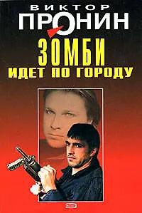 Зомби идет по городу (Лучшие романы от создателя Ворошиловского стрелка). Пронин В. (Эксмо)